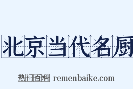 北京当代名厨是什么意思的图片
